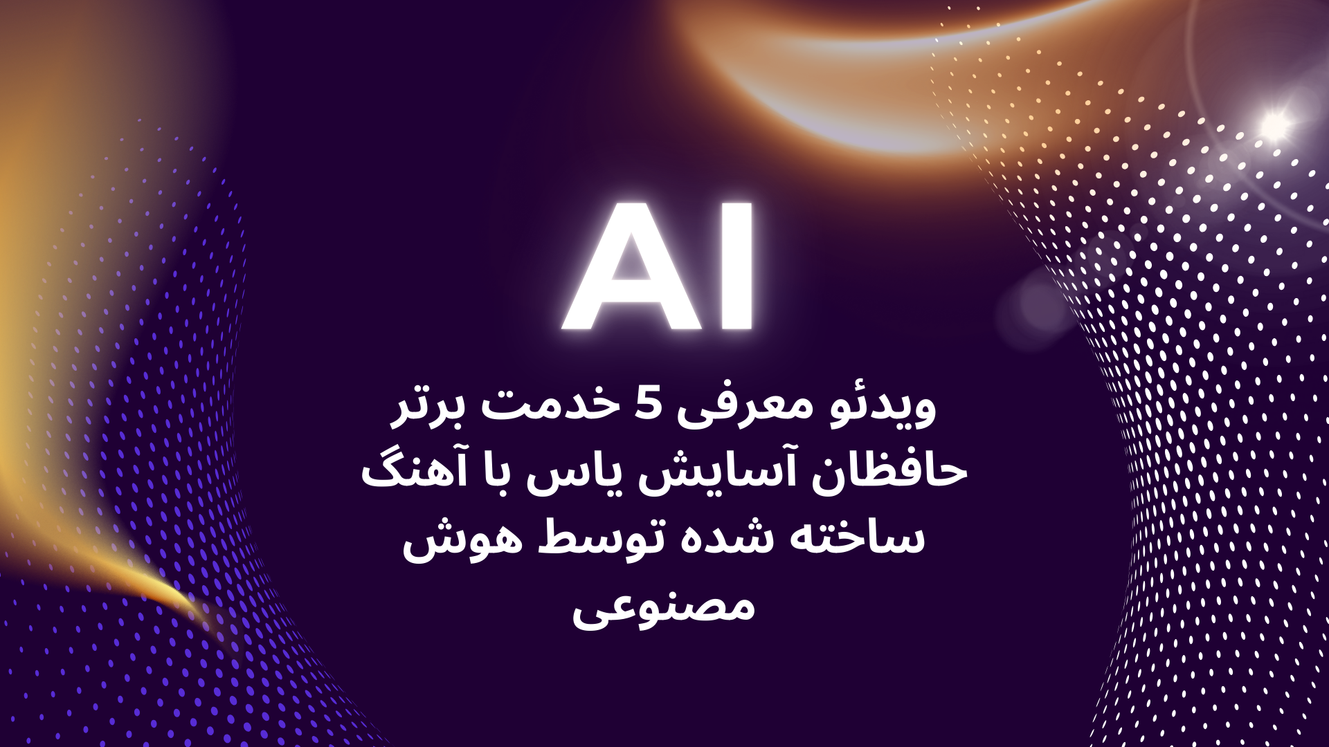 ویدئو معرفی 5 خدمت برتر حافظان آسایش یاس با آهنگ ساخته شده توسط هوش مصنوعی